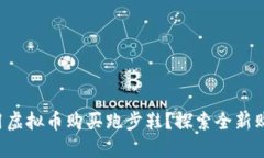 如何利用虚拟币购买跑步