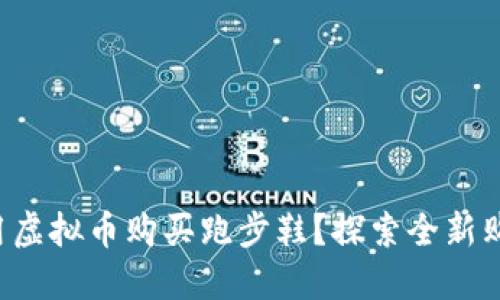 如何利用虚拟币购买跑步鞋？探索全新购物方式！