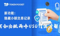 TPWallet为何会出现两个US