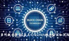 交易所提币错误？盘点t