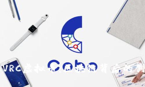 深入了解VRC虚拟币：区块链背后的创新与未来