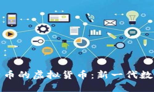 未来取代比特币的虚拟货币：新一代数字货币的崛起