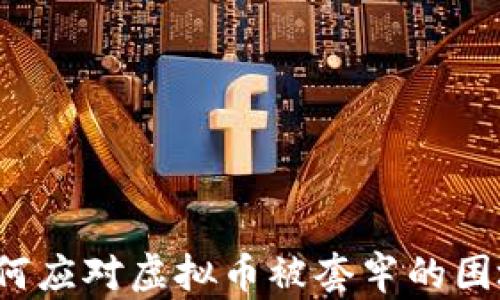 
如何应对虚拟币被套牢的困境？