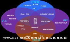 TPWallet：实现无缝跨链交易