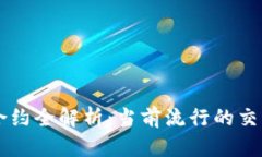 中国大陆虚拟币合约全解