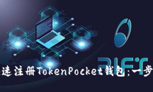 如何快速注册TokenPocket钱包：一步步指南