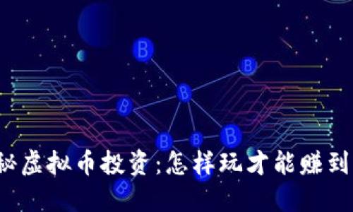 揭秘虚拟币投资：怎样玩才能赚到钱？