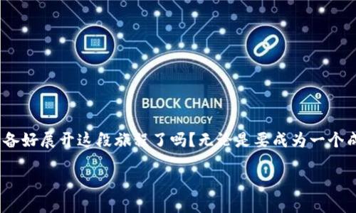 思考一个并且的

tiaoti如何安全投资虚拟币？新手必读的5大指南/tiaoti

虚拟币投资, 数字货币, 加密货币, 投资策略/guanjianci

引言
在这个数字化的时代，越来越多的人开始关注虚拟币的投资潜力。你是不是也在考虑进入这个充满挑战和机会的市场？虚拟币不再是少数技术宅的专属，众多普通投资者也希望通过数字货币来实现财富增值。在这篇文章中，我们将探讨安全投资虚拟币的必要性以及新手需要了解的关键要素，帮助你走出第一步。

虚拟币是什么？
虚拟币，或称数字货币、加密货币，是基于区块链技术的一种新型货币形式。它通过密码学技术保障交易的安全与隐私。比特币、以太坊、瑞波币等都是知名的虚拟币。在你考虑投资之前，了解虚拟币的基本概念和特性是至关重要的。

市场现状与发展趋势
近几年来，虚拟货币市场的波动性吸引了无数投资者。尤其是在市场大幅上涨或下跌时，总会引发不同的舆论和热议。你是否也对这些涨跌充满好奇呢？例如，比特币的价格在2020年和2021年之间翻了数倍，而之后又经历了大幅回调。这一切都表明，市场的变化是瞬息万变的，了解市场的基本趋势，将帮助你更好地把握投资机会。

为什么要投资虚拟币？
许多投资者选择虚拟币投资，主要有以下几个原因：
ul
listrong高回报潜力：/strong虚拟币的价格波动较大，适当的投资可以获得丰厚的回报。/li
listrong去中心化特性：/strong相对于传统金融，虚拟币的去中心化特性使得资金不易受到金融机构的控制。/li
listrong创新技术支持：/strong随着区块链技术的不断发展，虚拟币不断推出新的应用场景，潜力巨大。/li
/ul
当然，投资回报与风险往往是共存的，你是否有勇气面对随之而来的波动呢？

如何安全投资虚拟币
投资虚拟币并不是“跟风”那么简单，需要一定的知识和技能。以下是一些安全投资的建议：

h41. 选择可信的平台/h4
投资前，务必选择一家受信任和监管的平台进行交易。你可以通过查找用户评价及平台的安全认证来判断其可信度。别只听信广告，真正的安全来源于细致的调查。

h42. 设定投资预算/h4
制定清晰的投资预算，分配合理比例的资金进行虚拟币投资，避免因冲动决策导致的损失。你是否有固定的投资计划？合理的预算将帮助你有效控制风险。

h43. 加强安全意识/h4
使用强密码和双重身份验证功能，能有效保障你的账户安全。此外，定期检查你的电子钱包，确保没有异常操作。亏损的原因往往不是投资本身，而是安全意识的薄弱，你认为呢？

h44. 学习投资策略/h4
熟悉并掌握K线图、技术分析等基本投资工具，能在快速变化的市场中提升决策的准确性。一个成功的投资者，需要时刻学习和更新自己的知识库。

h45. 理性对待信息/h4
市场上充斥着各种关于虚拟币的消息，有些是真相，有些则是谣言。要培养辨别信息真假的能力，避免因跟风而造成的损失。

新手应该关注的几种虚拟币
作为新手，如果你想要试水虚拟币市场，以下几种虚拟币可以作为入门选择：

ul
listrong比特币（Bitcoin）：/strong市场的“金标准”，常常被视作数字黄金，是研究虚拟币的必学部分。/li
listrong以太坊（Ethereum）：/strong比特币之后最大的数字货币，致力于提供去中心化的智能合约平台。/li
listrong瑞波币（Ripple）：/strong专注于金融机构间的结算，推动跨境支付效率的提升。/li
listrong莱特币（Litecoin）：/strong被称为“比特币的银”，相较于比特币，它在交易速度和费用方面更具优势。/li
/ul
你是否考虑过投资这些较为稳定的虚拟币呢？它们可能是你投资之路的良好开端。

投资的心理准备
虚拟币投资不仅考验你的专业能力，也挑战你的心理素质。面对市场波动，你有信心保持冷静吗？以下是应对市场波动的几个心理策略：

ul
listrong接受不确定性：/strong市场的例行波动是常态，投资者必须学会接受这种不确定性，保持理智的判断。/li
listrong避免盲目跟风：/strong切勿因社交媒体上的热潮而冲动投资，逻辑和策略永远要高于情绪。/li
listrong适时调整策略：/strong跟随市场变化，适时调整投资策略，而不是固守原有的一套思维模式。/li
/ul
是否认同投资的心理因素同样重要？这使得你在面对风险时，更加从容自若。

总结
虚拟币投资虽然充满机遇，但也伴随着高风险。在考虑迈入这个市场时，了解基础知识、选择安全策略、规范投资心态都是必不可少的环节。你准备好展开这段旅程了吗？无论是要成为一个成功的投资者，还是在这条道路上稳步前行，关键在于保持学习、保持理智，并且始终保持对市场的敏感。

希望本文能够为你的虚拟币投资之路提供一些启发和指导，祝你投资顺利，早日实现财富增值！