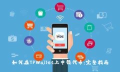 如何在TPWallet上申请代币：