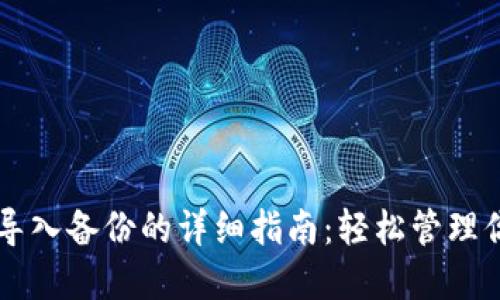 虚拟币钱包导入备份的详细指南：轻松管理你的数字资产