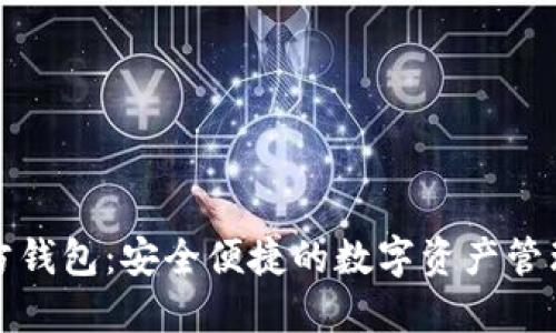 TP官方钱包：安全便捷的数字资产管理工具