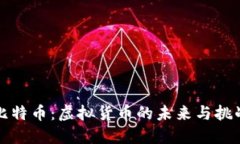 比特币：虚拟货币的未来