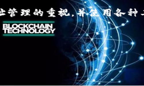 虚拟币地址区分大小写吗？解析虚拟币地址与安全性

虚拟币, 比特币地址, 区分大小写, 安全性/guanjianci

引言
在使用虚拟货币进行交易的过程中，确保地址的准确性是至关重要的。在这个过程中，大家常常会遇到一个问题：虚拟币地址是否区分大小写？对大多数新手而言，这似乎是一个小问题，但事实上，它的答案可能直接关系到资产的安全性与交易的成功率。你是不是也曾在这方面感到困惑呢？接下来，我们将对此进行深入探讨。

虚拟币地址的构成
要理解虚拟币地址是否区分大小写，我们首先需要了解虚拟币地址的构成。以比特币（Bitcoin）为例，比特币地址通常由34个字符组成，字符可以是字母（大小写均有可能）和数字的组合。有些地址以字母“1”或“3”开头，也有果地址名以“bc1”开头的，分别代表不同的地址类型。而不仅仅是比特币，许多其他虚拟货币（如以太坊、莱特币等）也采用类似的地址格式。你知道吗？其中的每个字符都有其特殊含义和用途。

大小写的影响
在比特币和许多其他虚拟货币中，地址是区分大小写的。这意味着“1A1zP1eP5QGefi2DMPTfTL5SLmv7DivfNa”和“1a1Zp1eP5qgefI2dmptftl5slmv7dIvFnA”被视为两个完全不同的地址。因此，如果在交易时不小心键入了错误的大小写，可能会导致资金转移到错误的地址，从而造成不可逆转的损失。这种严重性是不是让你也感到心惊呢？

安全性与正确性
由于虚拟币交易是匿名并且不可逆的，确保输入的地址是正确的，就显得极其重要了。为了预防大小写错误带来的损失，很多钱包会提供对地址的检查机制。例如，某些钱包会自动填充或修正输入的地址，以帮助用户避免此问题。然而，这种机制并不是万能的，用户依然需要时刻保持警惕。你是否曾经历过因为小错误而导致的财务损失？

各种虚拟币的地址特色
不仅比特币的地址实现了大小写的区分，其他虚拟货币地址也各有特色。例如，以太坊地址以“0x”开头，并且由40个十六进制数字字符组成，虽然理论上不区分大小写，但为了保持一致性，一般也会建议在书写时注意大小写的问题。真的很有意思，对吗？

如何安全地管理虚拟币地址
为了降低因大小写错误导致的交易失误，用户需要采取一些简单但有效的措施来管理他们的虚拟币地址。首先，建议使用戒指密码管理工具来存储和管理地址。其次，小心复制粘贴地址而不是真实手动输入。即使是小小的失误都可能导致大问题。你是否已经养成了检查地址的习惯呢？

总结与建议
综上所述，虚拟币地址的确是区分大小写的，这一特性在虚拟货币交易中起着至关重要的作用。如果你在交易中出现了由于地址大小写错误而导致的损失，那么请务必引以为戒。通过加强对地址管理的重视，并使用各种工具来确保输入的正确性，就能够大大降低风险。记住，使用虚拟货币时，安全永远是第一位的！

附录
你是否觉得本文提供的信息对你理解虚拟币地址的安全性有所帮助呢？希望通过这次深入的讨论，能够让你对虚拟货币的世界有更清晰、更全面的认知。

准备好开始使用虚拟币了吗？让我们一起进入这个充满机遇与挑战的领域吧！