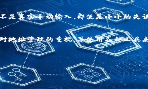 虚拟币地址区分大小写吗？解析虚拟币地址与安全性

虚拟币, 比特币地址, 区分大小写, 安全性/guanjianci

引言
在使用虚拟货币进行交易的过程中，确保地址的准确性是至关重要的。在这个过程中，大家常常会遇到一个问题：虚拟币地址是否区分大小写？对大多数新手而言，这似乎是一个小问题，但事实上，它的答案可能直接关系到资产的安全性与交易的成功率。你是不是也曾在这方面感到困惑呢？接下来，我们将对此进行深入探讨。

虚拟币地址的构成
要理解虚拟币地址是否区分大小写，我们首先需要了解虚拟币地址的构成。以比特币（Bitcoin）为例，比特币地址通常由34个字符组成，字符可以是字母（大小写均有可能）和数字的组合。有些地址以字母“1”或“3”开头，也有果地址名以“bc1”开头的，分别代表不同的地址类型。而不仅仅是比特币，许多其他虚拟货币（如以太坊、莱特币等）也采用类似的地址格式。你知道吗？其中的每个字符都有其特殊含义和用途。

大小写的影响
在比特币和许多其他虚拟货币中，地址是区分大小写的。这意味着“1A1zP1eP5QGefi2DMPTfTL5SLmv7DivfNa”和“1a1Zp1eP5qgefI2dmptftl5slmv7dIvFnA”被视为两个完全不同的地址。因此，如果在交易时不小心键入了错误的大小写，可能会导致资金转移到错误的地址，从而造成不可逆转的损失。这种严重性是不是让你也感到心惊呢？

安全性与正确性
由于虚拟币交易是匿名并且不可逆的，确保输入的地址是正确的，就显得极其重要了。为了预防大小写错误带来的损失，很多钱包会提供对地址的检查机制。例如，某些钱包会自动填充或修正输入的地址，以帮助用户避免此问题。然而，这种机制并不是万能的，用户依然需要时刻保持警惕。你是否曾经历过因为小错误而导致的财务损失？

各种虚拟币的地址特色
不仅比特币的地址实现了大小写的区分，其他虚拟货币地址也各有特色。例如，以太坊地址以“0x”开头，并且由40个十六进制数字字符组成，虽然理论上不区分大小写，但为了保持一致性，一般也会建议在书写时注意大小写的问题。真的很有意思，对吗？

如何安全地管理虚拟币地址
为了降低因大小写错误导致的交易失误，用户需要采取一些简单但有效的措施来管理他们的虚拟币地址。首先，建议使用戒指密码管理工具来存储和管理地址。其次，小心复制粘贴地址而不是真实手动输入。即使是小小的失误都可能导致大问题。你是否已经养成了检查地址的习惯呢？

总结与建议
综上所述，虚拟币地址的确是区分大小写的，这一特性在虚拟货币交易中起着至关重要的作用。如果你在交易中出现了由于地址大小写错误而导致的损失，那么请务必引以为戒。通过加强对地址管理的重视，并使用各种工具来确保输入的正确性，就能够大大降低风险。记住，使用虚拟货币时，安全永远是第一位的！

附录
你是否觉得本文提供的信息对你理解虚拟币地址的安全性有所帮助呢？希望通过这次深入的讨论，能够让你对虚拟货币的世界有更清晰、更全面的认知。

准备好开始使用虚拟币了吗？让我们一起进入这个充满机遇与挑战的领域吧！