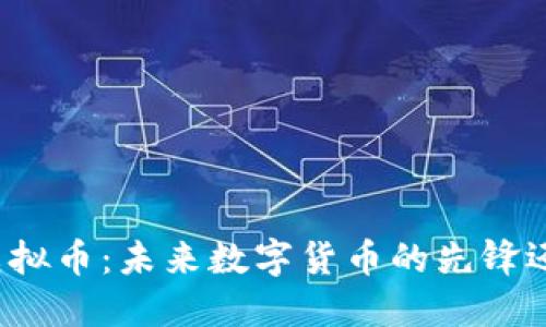 特斯拉虚拟币：未来数字货币的先锋还是泡沫？