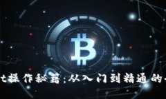 TPWallet操作秘籍：从入门到