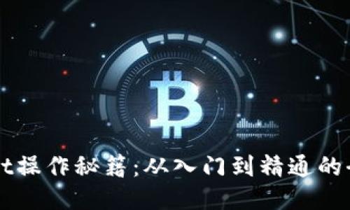 TPWallet操作秘籍：从入门到精通的全面指南
