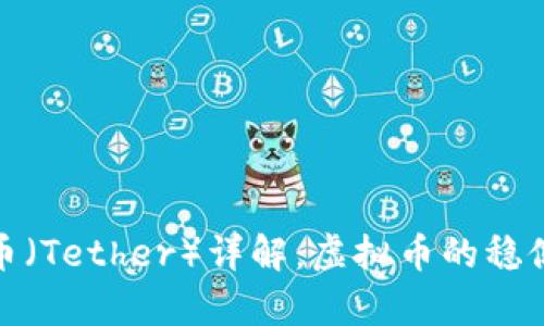 泰达币（Tether）详解：虚拟币的稳健之选