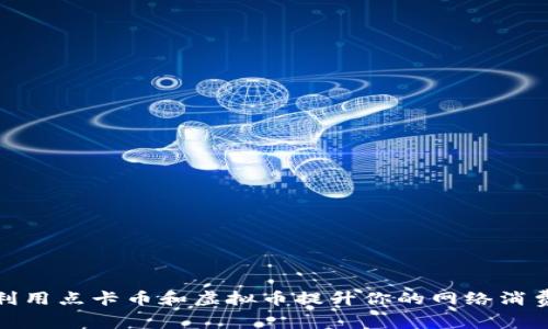 如何利用点卡币和虚拟币提升你的网络消费体验