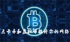 如何利用点卡币和虚拟币