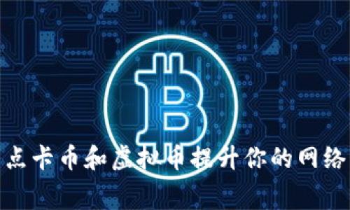 如何利用点卡币和虚拟币提升你的网络消费体验