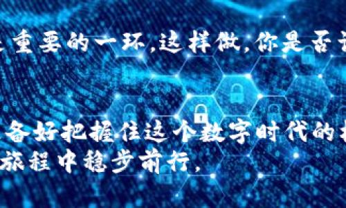 虚拟币钱包的使用指南：安全性、便捷性与未来发展

虚拟币钱包, 加密货币, 安全性, 钱包种类/guanjianci

引言：虚拟币钱包的重要性
在数字经济快速发展的今天，虚拟币钱包已经成为了保护和管理加密货币资产的重要工具。你是否也在考虑如何选择一个适合自己的虚拟币钱包？随着区块链技术的不断演进，虚拟币钱包的种类和功能也愈加丰富，各具特色。本文将详细介绍虚拟币钱包的种类、如何选择合适的钱包、安全性问题以及未来的发展趋势。

一、虚拟币钱包的种类
虚拟币钱包大致可以分为热钱包和冷钱包。这两类钱包各有什么特点呢？
首先，热钱包是指常在线，方便用户即时交易的类型。它通常是通过桌面应用、手机应用或者网页等形式提供服务。热钱包的优势在于便捷性，使用户能够随时随地进行交易和管理资产。
然而，热钱包的缺点也很明显，因为始终连接互联网，它们更容易受到网络攻击和黑客入侵的风险。这是不是让你感到担忧？
相对而言，冷钱包则是离线存储的方式，比如硬件钱包或纸钱包。冷钱包的安全性更高，适合长期存储大量虚拟货币，但在使用上稍显不便。例如，硬件钱包需要通过USB接口连接，与设备进行交互，而纸钱包则是直接打印出私钥和地址。在这种情况下，你能否忍受一段时间的操作不便，以换取更高的安全性呢？

二、如何选择适合自己的虚拟币钱包？
选择虚拟币钱包时，用户需要考虑多个因素，包括安全性、便捷性、用户体验以及支持的虚拟币种类等。
安全性是选择钱包的首要考虑因素，尤其对于存储较大金额的用户。某些钱包提供多重签名、两步验证等安全功能，能够有效提升钱包的安全性。而便捷性则体现在快速交易的能力和友好的用户界面上。用户在选择时，不妨亲自测试一下钱包的操作流畅性，是否符合你的习惯。
另外，支持的币种也十分重要。不同的钱包可能支持的币种各不相同。如果你打算投资多种虚拟货币，一定要选择一个支持所有币种的多币种钱包。不知道你是否曾经在选择钱包时，忽视了这一点？

三、虚拟币钱包的安全性问题
现今，虚拟币交易频繁，安全事故也时有发生。我们不得不认真对待虚拟币钱包的安全性。如何提升钱包的安全性呢？
在使用热钱包时，建议你开启所有可能的安全设置，例如双重认证、强密码等。避免在公共Wi-Fi环境下进行交易也是一种安全措施。你是否觉得这会给你带来不便？但安全有时需要牺牲便利性。
对于冷钱包用户，除了确保设备的安全，你还需要定期备份私钥。这是确保资产安全的重要步骤，万一设备丢失，便能凭借备份恢复访问权。在此过程中，不妨思考一下，如果你的私钥丢失，你将面对什么样的风险？

四、虚拟币钱包的未来发展趋势
随着区块链技术应用的深入，虚拟币钱包也将逐步走向多元化和智能化。未来的钱包可能不仅仅是简单的资产存储工具，还可能是智能合约、去中心化金融（DeFi）、非同质化代币（NFT）等应用的平台。
一些钱包已经开始集成交易所功能，使用户能够直接在钱包中进行交易，而不必转移资产。这样的便利性是否让你感到兴奋？
同时，随着数字货币的普及，更多的监管政策也将逐渐出台，这将促进市场的健康发展。所以，在选择和使用虚拟币钱包时，了解相关法律法规也是重要的一环。这样做，你是否认为可以有效降低交易风险？

结论：虚拟币钱包的选择与使用要谨慎
总结来说，虚拟币钱包在数字经济中扮演着关键的角色。选择合适的钱包并确保其安全性是每一个虚拟币投资者都需认真对待的话题。你是否准备好把握住这个数字时代的机遇呢？
在使用虚拟币钱包的过程中，不仅要掌握操作技巧，更要时刻保持警觉，把安全放在首位。希望本文能为你提供实用的参考，助你在虚拟币投资的旅程中稳步前行。