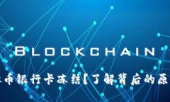 如何应对虚拟币银行卡冻
