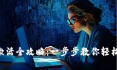 TokenPocket钱包激活全攻略：