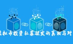 虚拟币投资私募破发的真