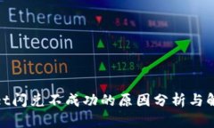 tpwallet闪兑不成功的原因分