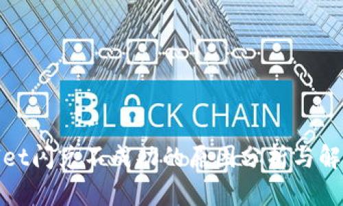 tpwallet闪兑不成功的原因分析与解决方案