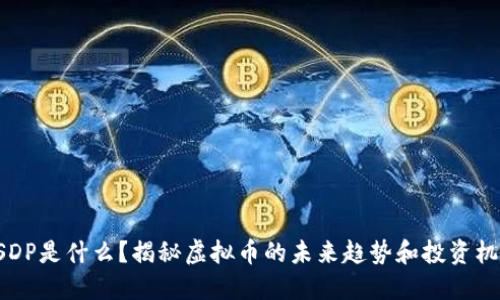 USDP是什么？揭秘虚拟币的未来趋势和投资机会