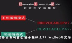 如何将交易所资金安全转