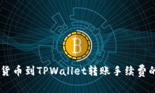 了解货币到TPWallet转账手续费的细节