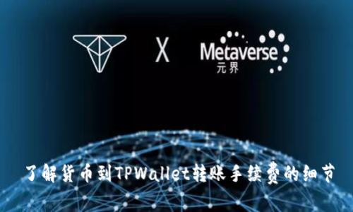 了解货币到TPWallet转账手续费的细节