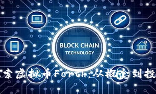 深入探索虚拟币Forth：从概念到投资前景