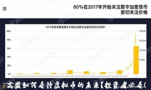 
高盛如何看待虚拟币的未来？投资者必看！