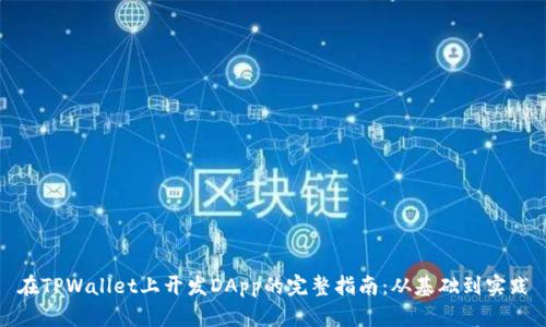 在TPWallet上开发DApp的完整指南：从基础到实践