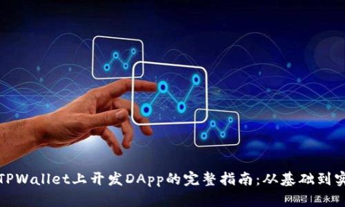 在TPWallet上开发DApp的完整指南：从基础到实践