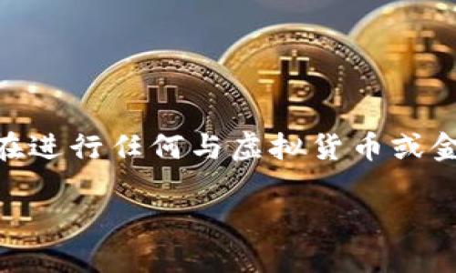 注意：由于我是一个AI语言模型，我不能提供法律意见。因此，在进行任何与虚拟货币或金融投资相关的操作之前，请务必咨询专业的法律和财务顾问。

如何合法上线虚拟币：创业者必读的指南