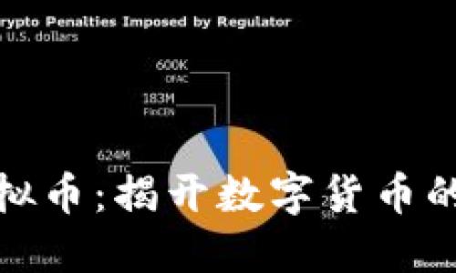 秘银币虚拟币：揭开数字货币的神秘面纱