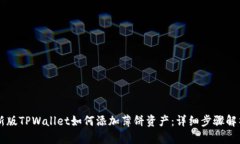 新版TPWallet如何添加薄饼资