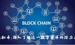 SLK虚拟币：深入了解这一