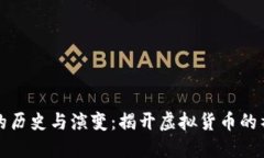 比特币的历史与演变：揭