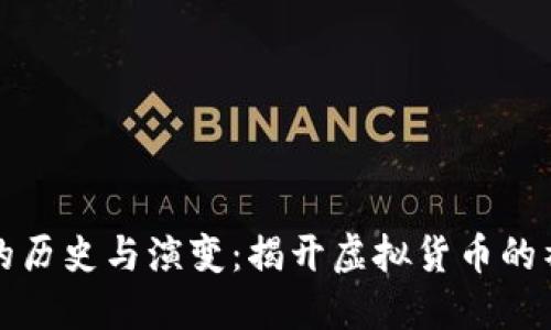 比特币的历史与演变：揭开虚拟货币的神秘面纱