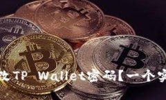 如何修改TP Wallet密码？一