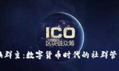 虚拟币换群主：数字货币