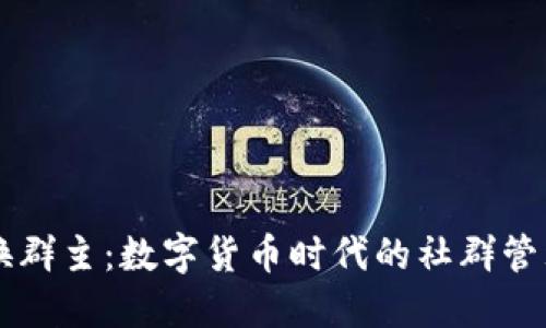 虚拟币换群主：数字货币时代的社群管理新模式