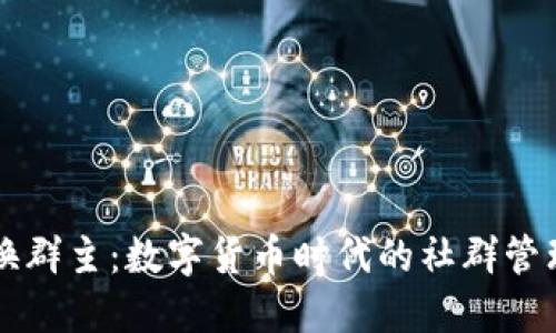 虚拟币换群主：数字货币时代的社群管理新模式