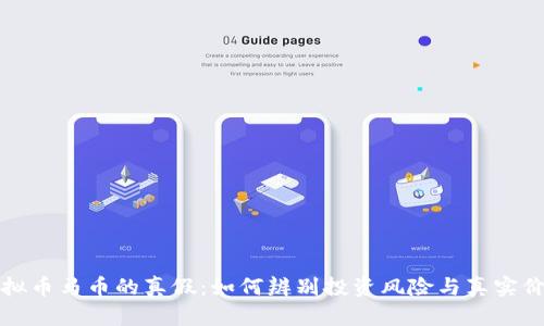 虚拟币马币的真假：如何辨别投资风险与真实价值